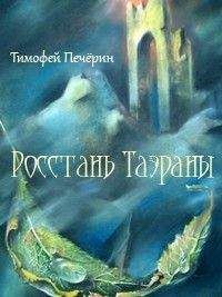 Тимофей Печёрин - Темная жатва