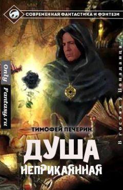 Тимофей Печёрин - Наследник подземного мира