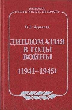 Владимир Потемкин - Дипломатия в новейшее время (1919-1939 гг.)