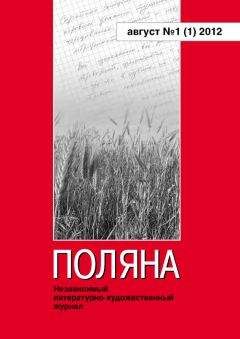 Журнал Поляна - Поляна, 2013 № 03 (5), август