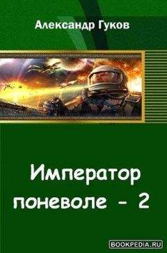 Александр Гуков - Император поневоле-2