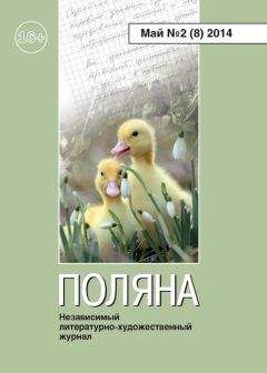 Журнал Поляна - Поляна, 2013 № 02 (4), май