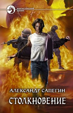 Александр Сапегин - Столкновение
