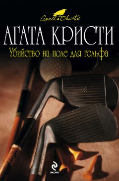Агата Кристи - Убийство в «Восточном экспрессе»
