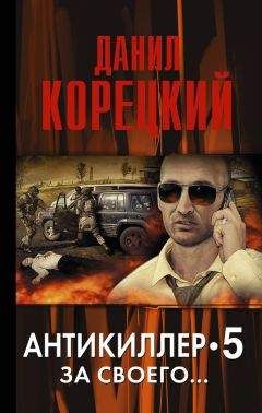 Данил Корецкий - Антикиллер-3: Допрос с пристрастием