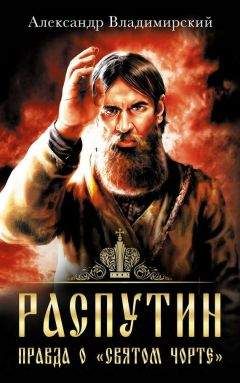 Андрей Шляхов - Распутин. Три демона последнего святого