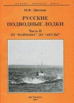 С. Иванов - U-Boot война под водой