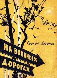 Георгий Красковский - На дорогах войны