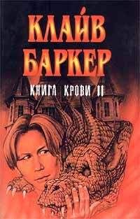 Клайв Баркер - Книга крови 5