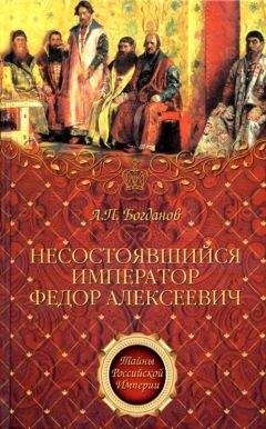 Александр Тюрин - Правда о Николае I. Оболганный император