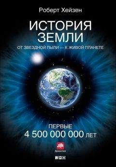 Георгий Войткевич - Возникновение и развитие жизни на Земле