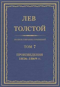 Лев Толстой - Полное собрание сочинений. Том 6.