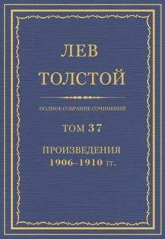 Лев Толстой - Полное собрание сочинений. Том 33. Воскресение. Черновые редакции и варианты