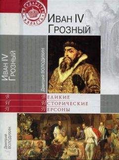 Валентин Костылев - Иван Грозный (Книга 3, Невская твердыня)