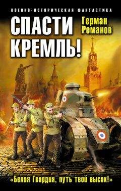 Герман Романов - Спасти Кремль! «Белая Гвардия, путь твой высок!»