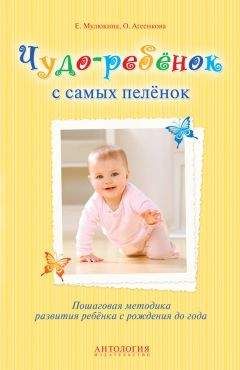 Елена Сосорева - Первый год жизни малыша. 52 самые важные недели для развития ребенка