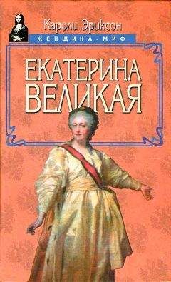 Екатерина Великая - О величии России. Из «Особых тетрадей» императрицы