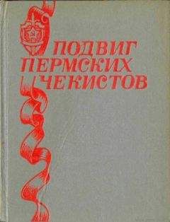 Коллектив авторов - Пермские чекисты (сборник)