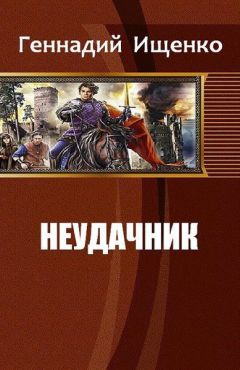 Алекс Войтенко - Легенды о неудачнике (СИ)