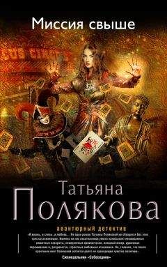 Татьяна Полякова - Трижды до восхода солнца