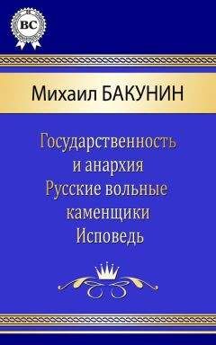 Михаил Бакунин - Избранные сочинения Том V