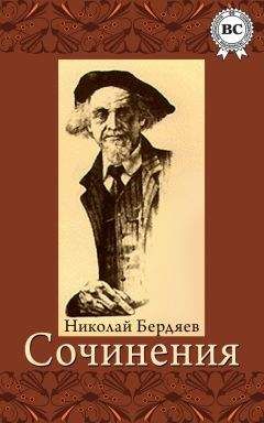 Николай Бердяев - О рабстве и свободе человека
