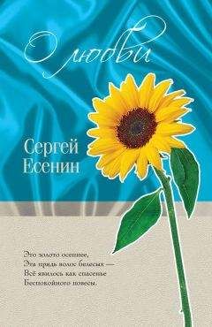 Сергей Есенин - Полное собрание стихотворений