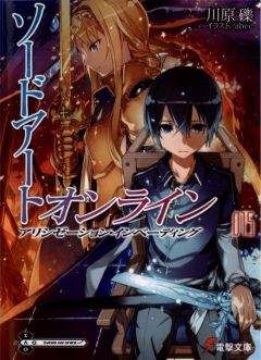 Рэки Кавахара - Sword Art Online. Том 11 - Поворот Алисизации