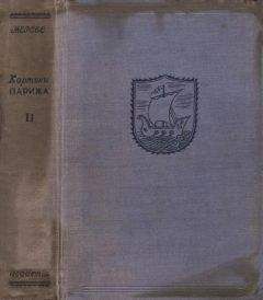 Луи-Себастьен Мерсье - Картины Парижа. Том II