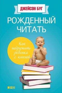 Джейсон Буг - Рожденный читать. Как подружить ребенка с книгой