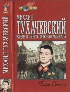 Б Соколов - Михаил Тухачевский - жизнь и смерть Красного маршала