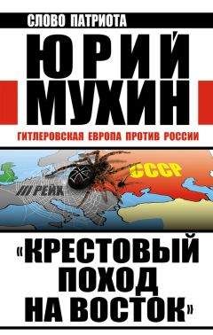  Сборник - Крестовый поход на Россию