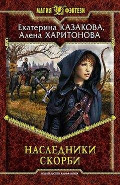Светлана Чистякова - Наследники Падших. Книга четвёртая.Никому не отдам