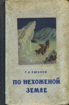 Константин Бадигин - Три зимовки во льдах Арктики