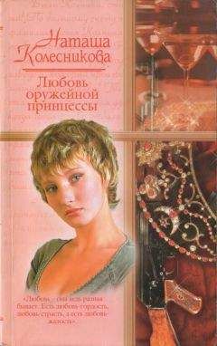 Наташа Колесникова - Презумпция любви