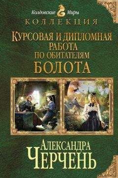 Александра Черчень - Дипломная работа по обитателям болота