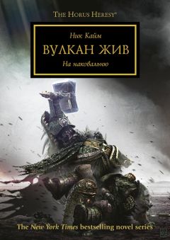 Ник Кайм - Вулкан жив