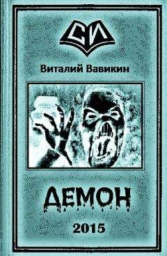 Инесса Ципоркина - Личный демон. Книга 1
