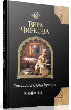 Светлана Фортунская - Повесть о Ратиборе, или Зачарованная княжна-2