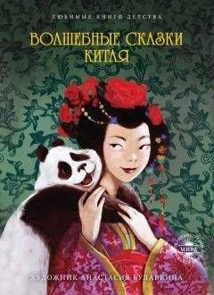 Китайские Сказки - Китайские народные сказки