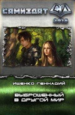 Геннадий Ищенко - Мой новый мир (Альмар) - книга 1 - закончена (вычитана)