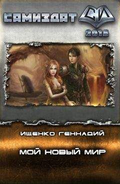 Геннадий Ищенко - Мой новый мир (Альмар) - книга 1 - закончена (вычитана)