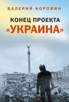Олег Измайлов - Донбасс для «чайников». Не Украина и не Русь, боюсь, Донбасс, тебя, боюсь!