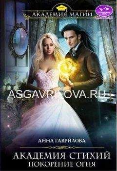 Анна Гаврилова - Астра 2. Шустрое счастье или охота на маленького дракона