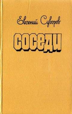 Георгий Баженов - Хранители очага: Хроника уральской семьи