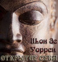 Шон Уоррен - Открытие себя