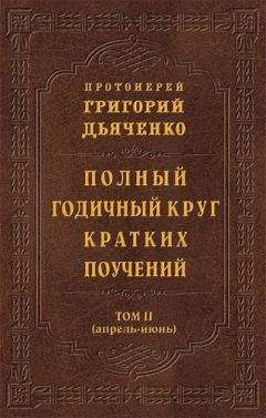 Григорий Дьяченко - Полный годичный круг кратких поучений. Том III (июль – сентябрь)