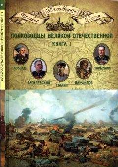 Юрий Рубцов - Генеральская правда. 1941-1945