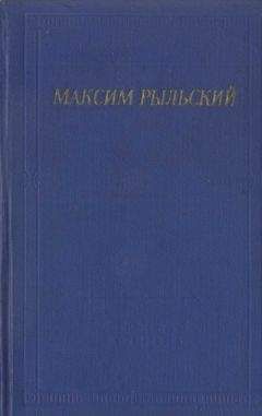 Максим Богданович - Белорусские поэты (XIX - начала XX века)