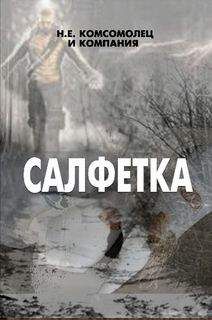 Н. Комсомолец - Салфетка